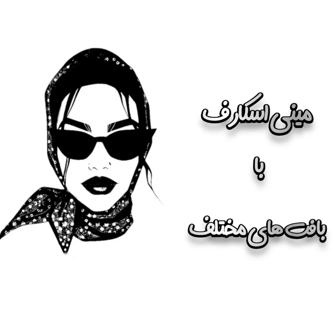 مینی اسکارف توری